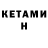Кетамин ketamine muravei_ S.